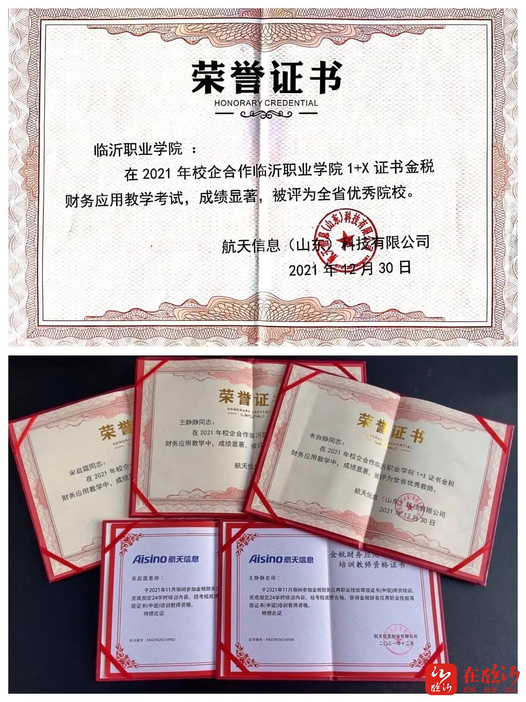 临沂职业学院被评为1x金税财务职业技能证书考试全省优秀院校和职业