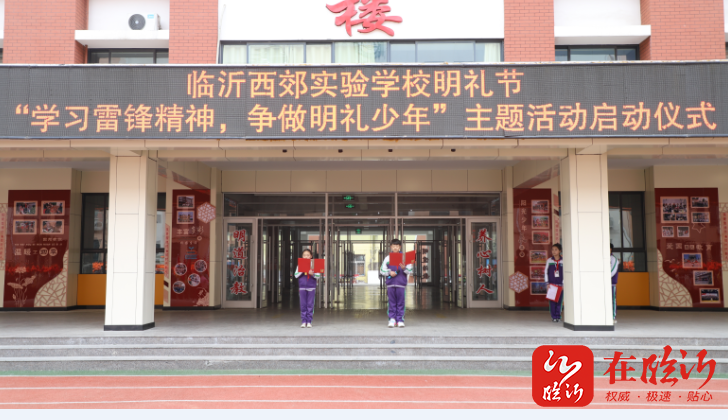 临沂西郊实验学校举行明礼节学习雷锋精神争做明礼少年主题活动启动