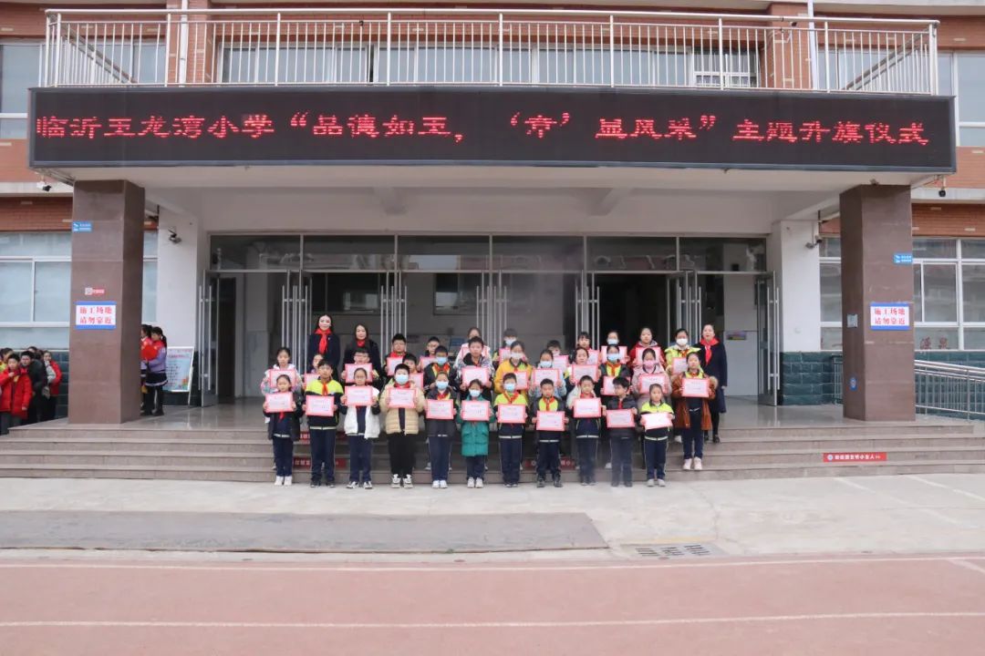 临沂玉龙湾小学举行第三周主题升旗仪式