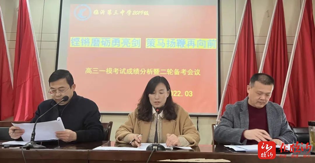 临沂第三中学召开高三一模考试成绩分析暨二轮备考会议