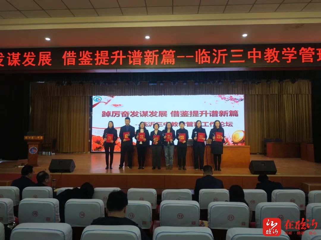 踔厉奋发谋发展借鉴提升谋新篇临沂三中召开教学管理工作论坛