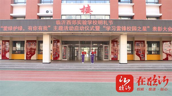 临沂西郊实验学校举行爱绿护绿有你有我植树节主题升旗仪式