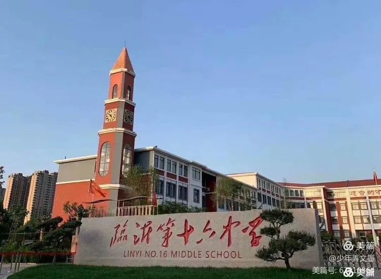 临沂十六中学图片