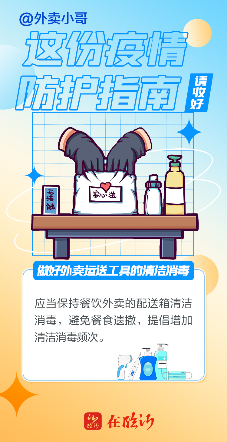 海报丨外卖小哥请收好这份疫情防护指南
