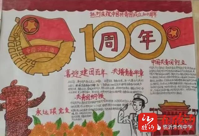 临沂朱保中学迎五四主题手抄报汇展