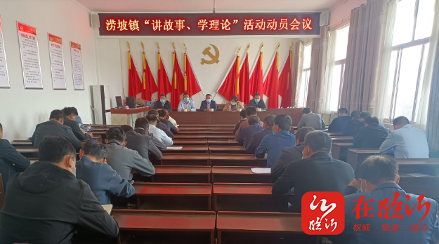 沂起学理论莒南县涝坡镇多措并举扎实开展讲故事学理论活动