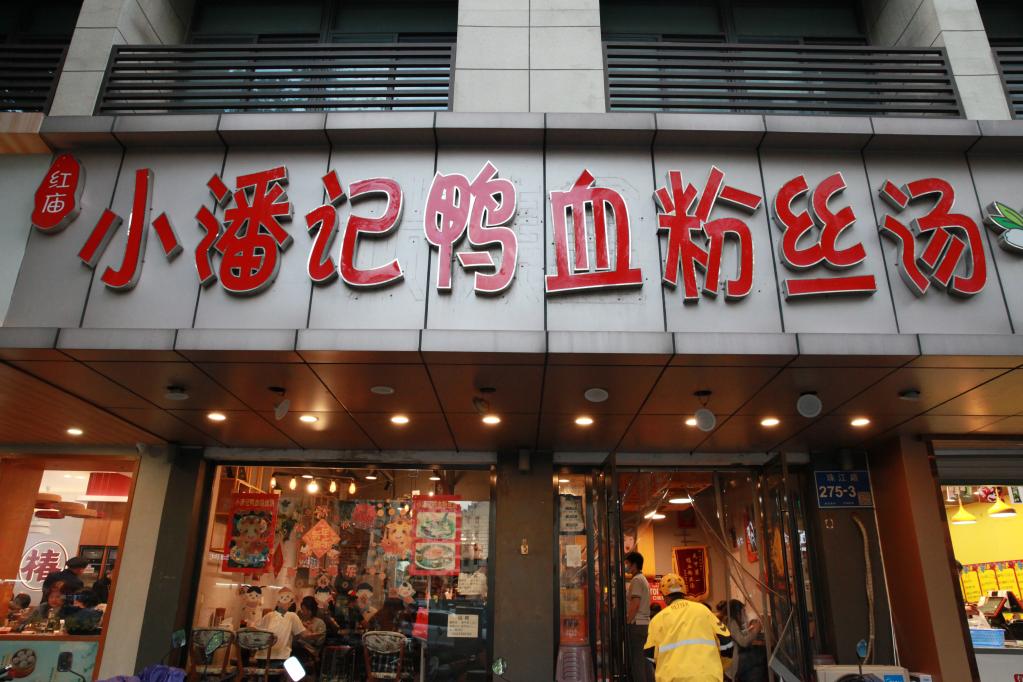 南京金陵鸭血粉丝总店图片