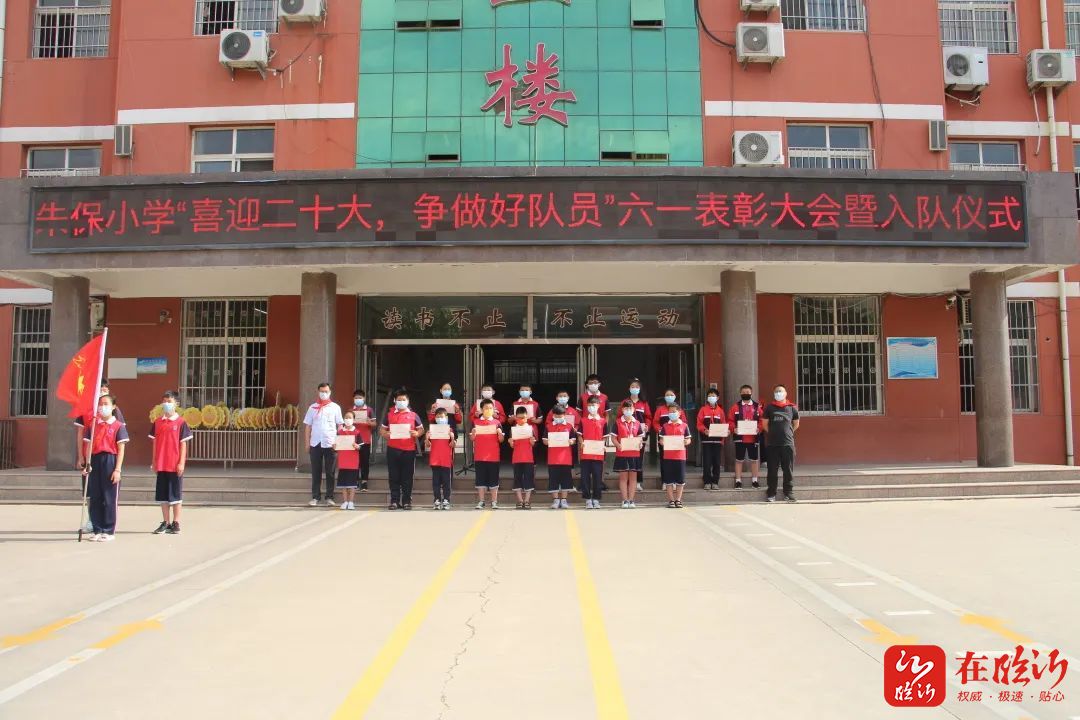 临沂朱保小学举行六一表彰大会暨新队员入队仪式