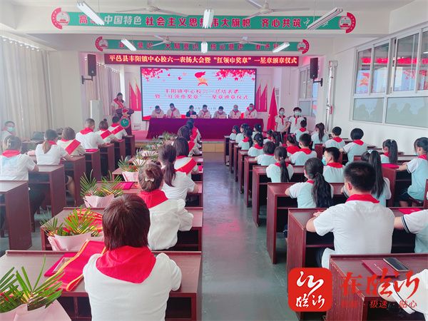 平邑县丰阳镇中心校举行庆六一表彰大会暨红领巾奖章一星章颁章仪式