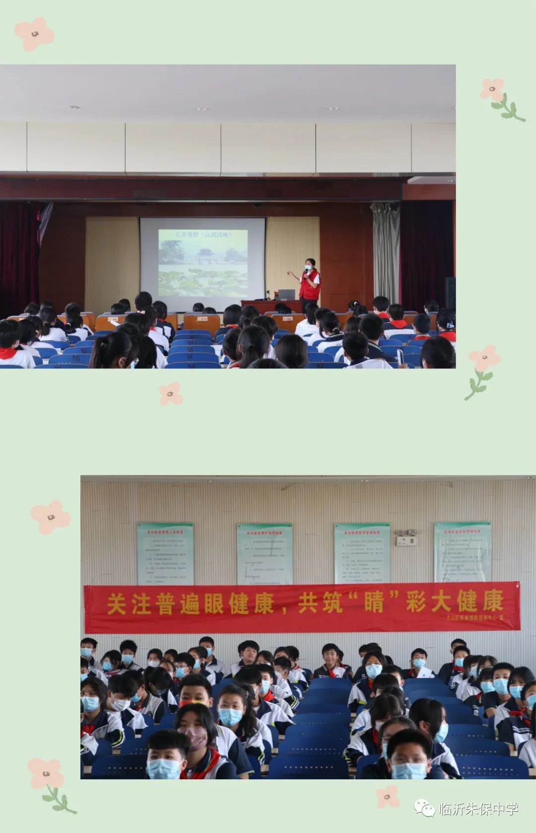 临沂朱保中学联合朱保卫生院开展爱眼日主题宣讲活动