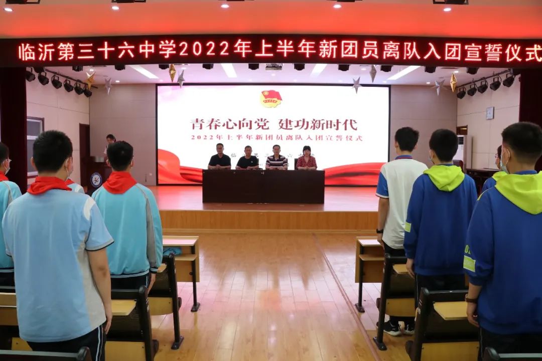 临沂第三十六中学团委举行2022年上半年新团员离队入团宣誓仪式