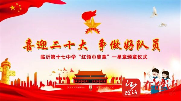 临沂第十七中学举行红领巾奖章一星章颁章仪式