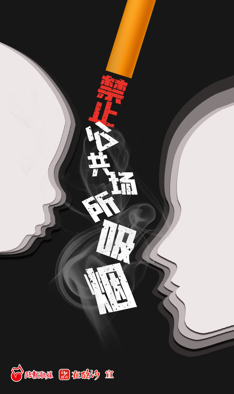 公益广告文明礼仪公共场所禁止吸烟