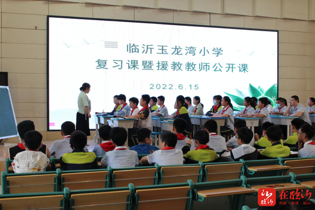 临沂玉龙湾小学举行复习课暨援教教师公开课活动