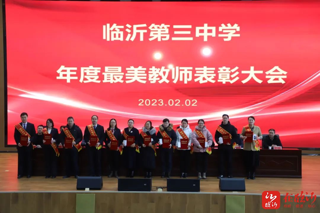 临沂第三中学举行2022年度最美教师表彰会