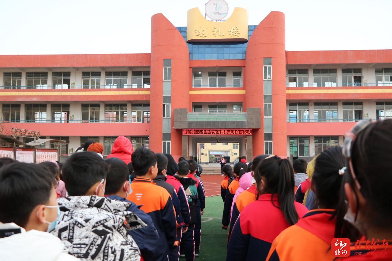 沂南县蒲汪镇中心小学举行行为习惯养成月启动仪式