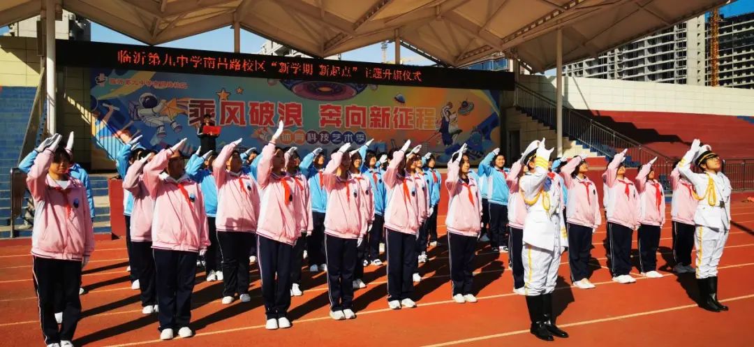临沂第九中学南昌路校区举行新学期首次升旗仪式