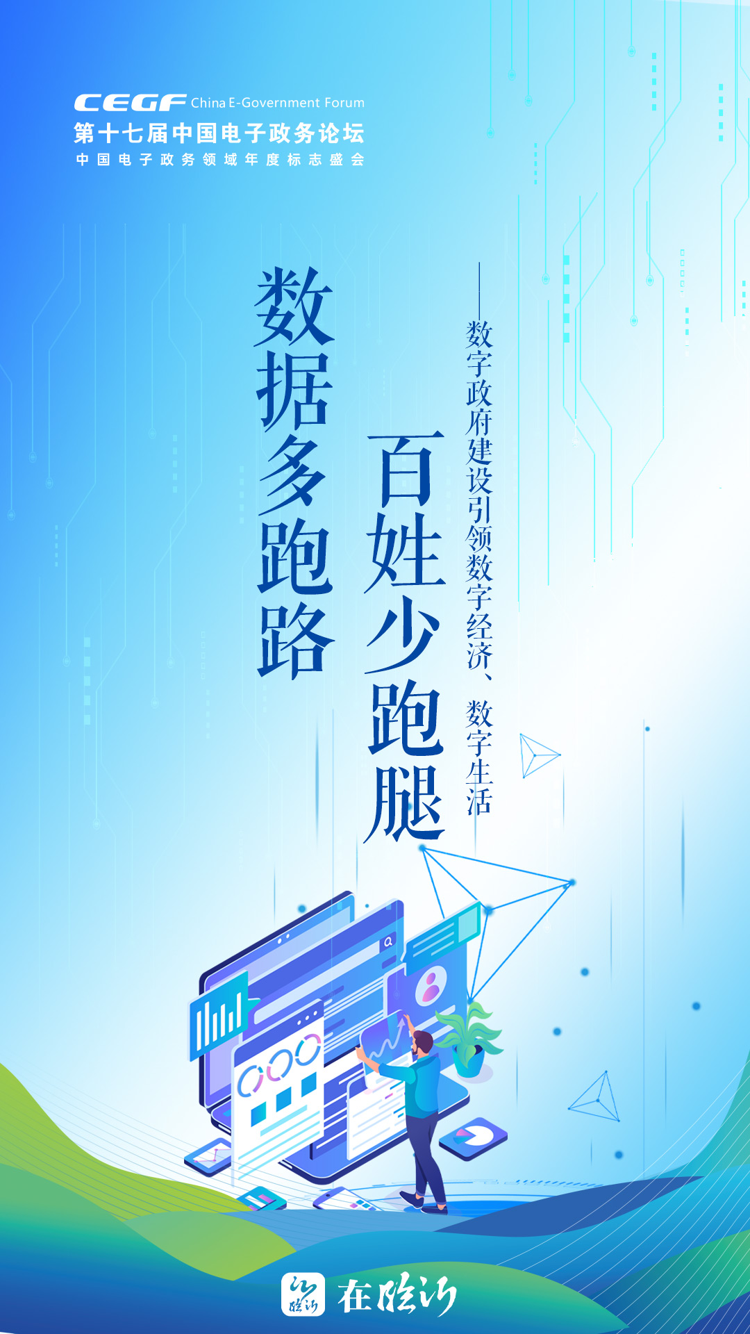 公益海报丨数字政府建设引领数字经济数字生活