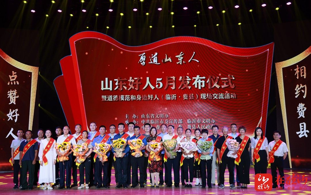 山东好人5月发布仪式暨道德模范和身边好人临沂费县现场交流活动举行