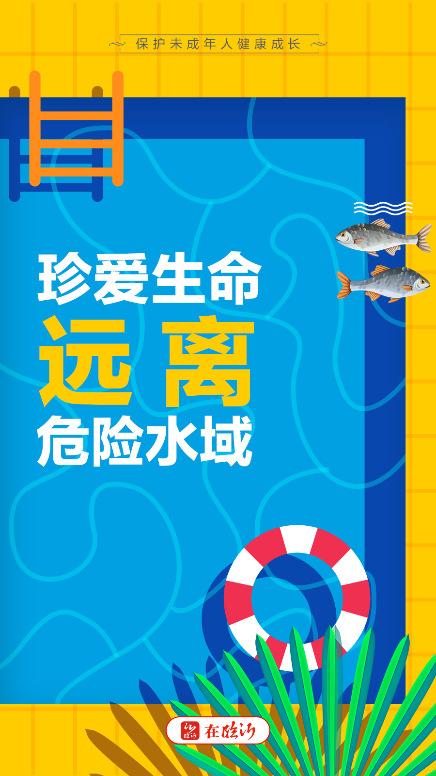 公益广告丨保护未成年人健康成长珍爱生命远离危险水域