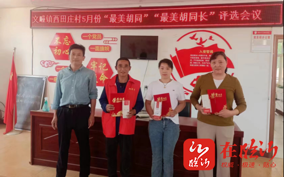 莒南县文疃镇胡同长制擦亮乡村振兴底色
