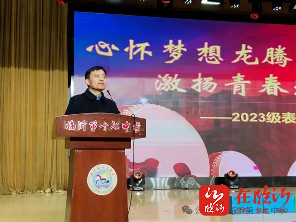 心怀梦想热辣滚烫龙腾虎跃青春激扬临沂第十七中学举行2023级表彰大会