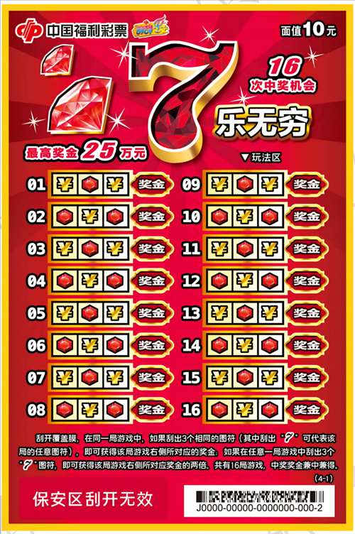 7乐无穷10元16次中奖机会最高奖金25万元