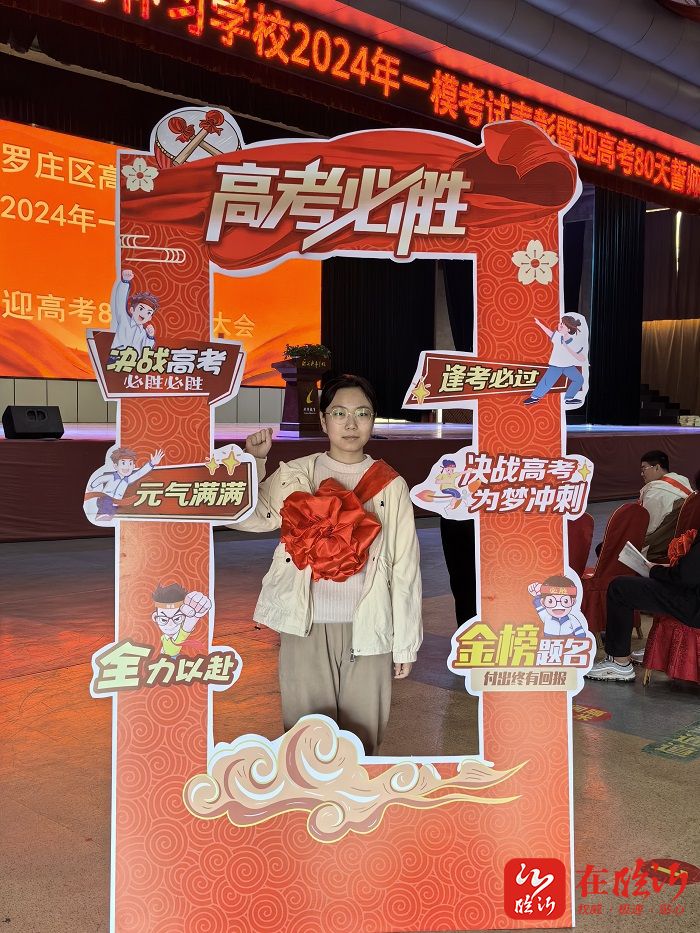 罗庄区高考补习学校举行学生表彰暨2024年高考誓师大会