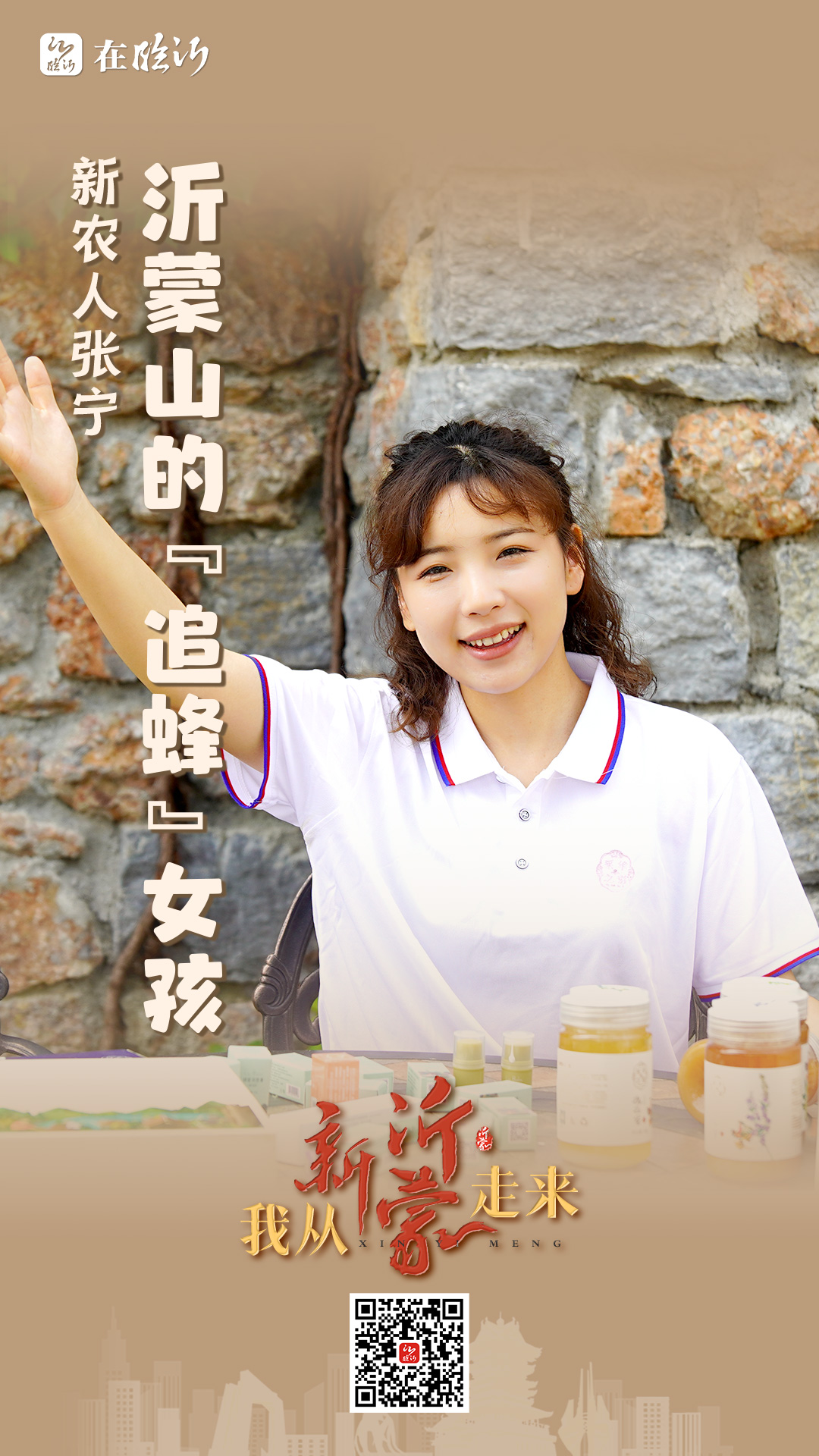我从"新沂蒙"走来⑤丨新农人张宁:沂蒙山的"追蜂"女孩-在临沂