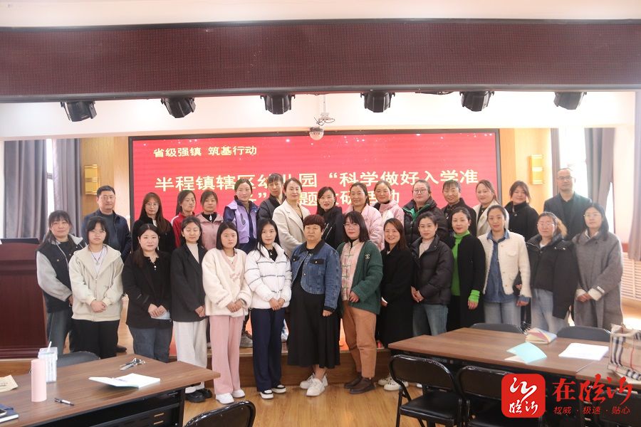 兰山区半程镇中心幼儿园开展"科学做好入学准备"专题教研-在临沂