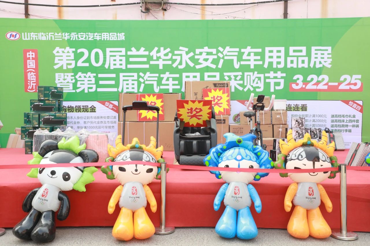 商城动态丨第20届兰华永安汽车用品展暨第三届汽车用品采购节闭幕
