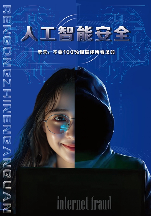 海报丨关注人工智能安全
