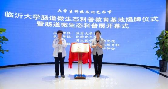 临沂大学肠道微生态科普教育基地揭牌仪式成功举行