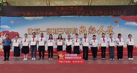 "红领巾爱祖国"2024年临沂岔河小学 庆"六一"暨少先队