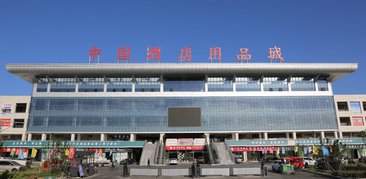 商城动态丨中国酒店用品城:打造场景化一站式购物体验