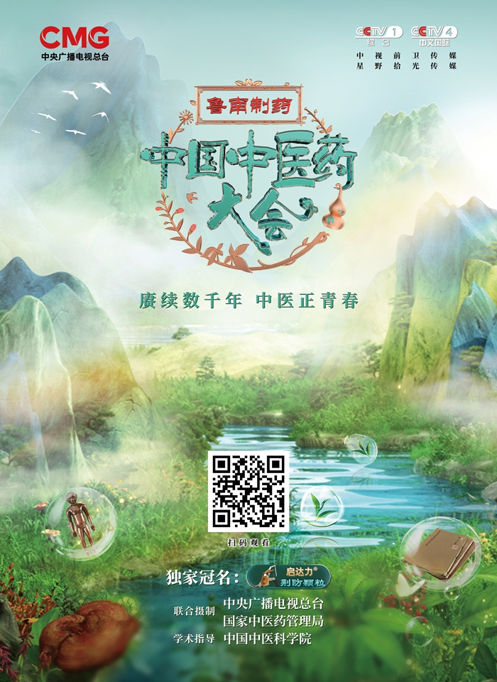 近日,由中央广播电视总台携手国家中医药管理局打造,鲁南制药启达力